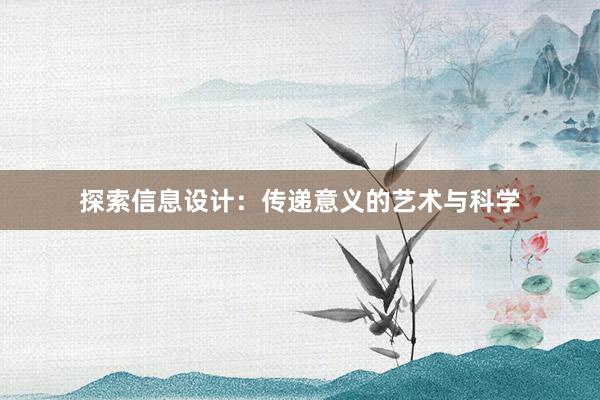 探索信息设计：传递意义的艺术与科学