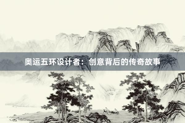 奥运五环设计者：创意背后的传奇故事